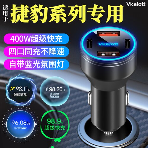 捷豹车载充电器超级快充