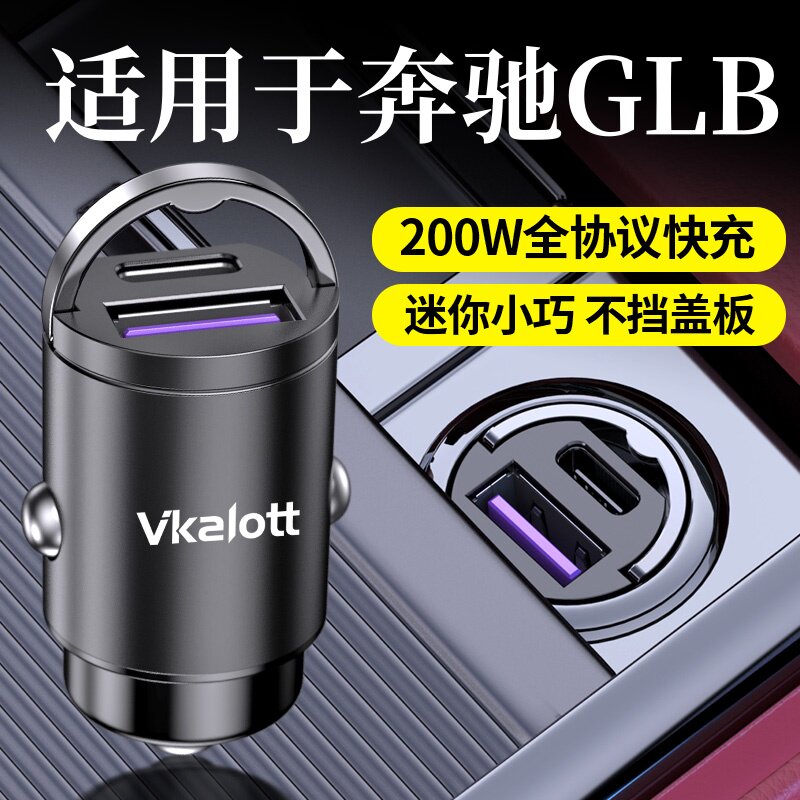车品炫奔驰GLB车载充电器快充