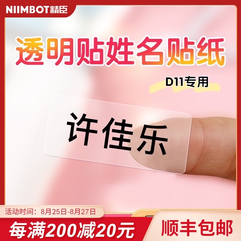 精臣d1a1/d110标签纸姓名透明贴防水水杯家用热敏不干胶标签打印