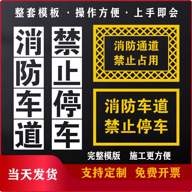 空心字消防通道网格禁止占用w停车镂空喷字模板地面划线喷漆字模
