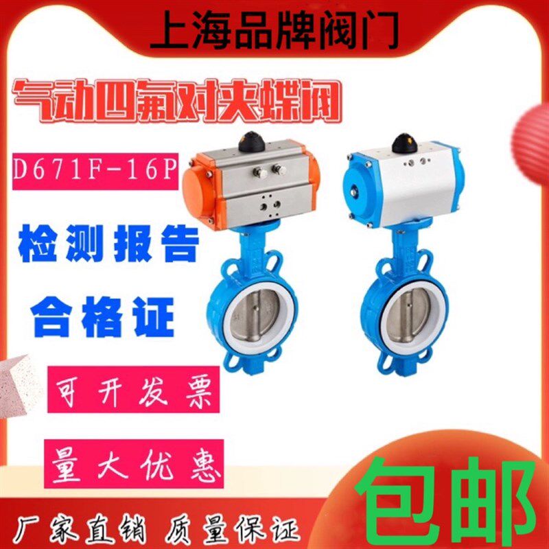 气动四氟对夹蝶阀D671F-16P气动阀不锈钢板四氟套DN50 65W 80 100