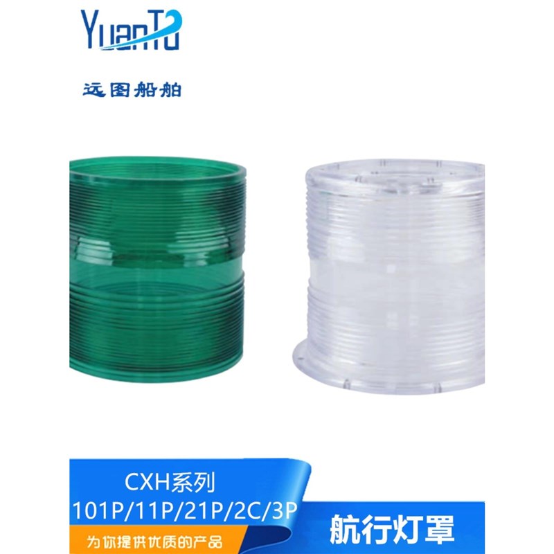 船用夜间航行灯信号灯CXH1/2/3/4/6-21P/2C/M11P/101P塑料灯罩外