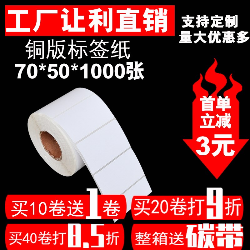 铜版纸不干胶 标签贴纸 空白条码w不干胶打印纸70*50*1000张 单排