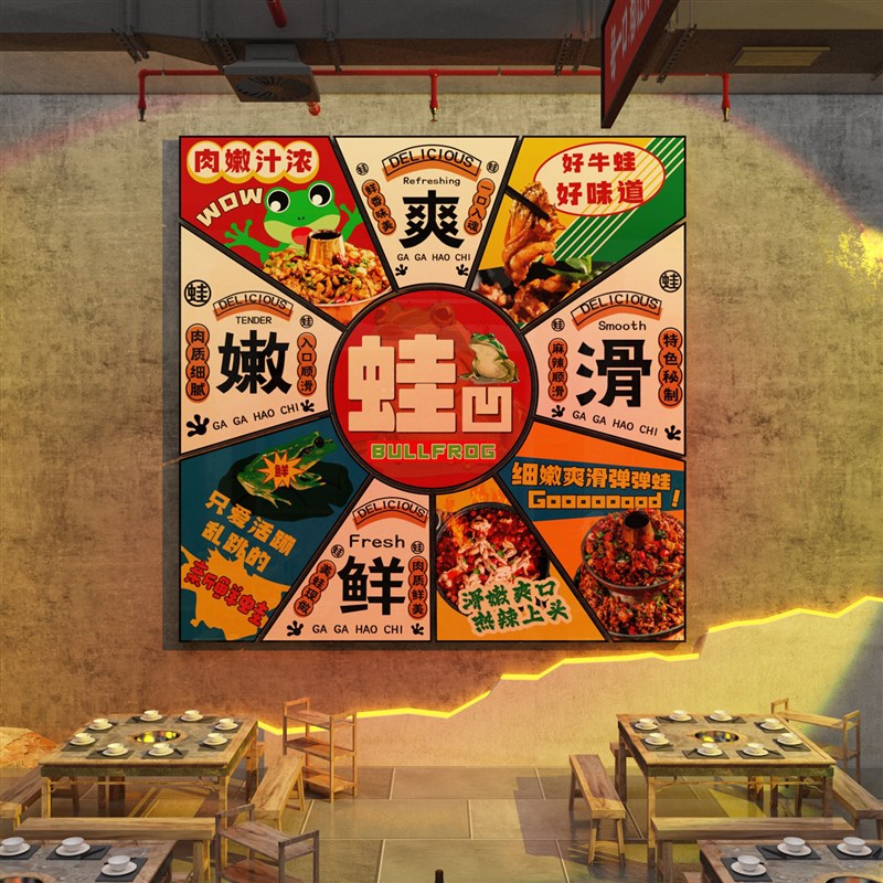 牛蛙鱼墙面装饰火锅m烧烤店创意餐饮文化网红广告贴纸海报主题挂