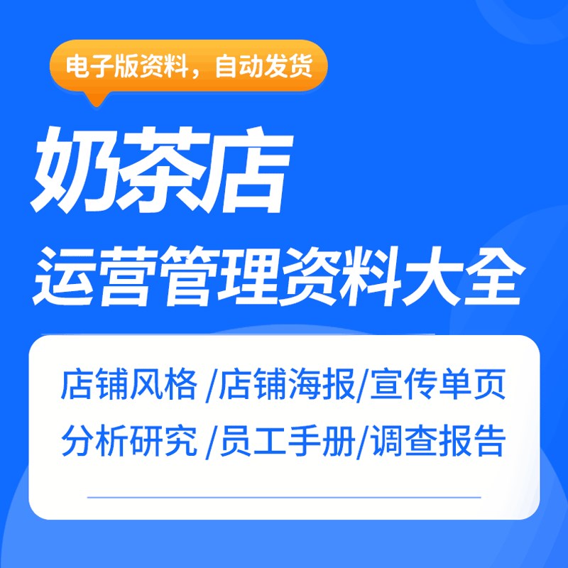 连锁奶茶店运营管理员p工后勤岗位职责绩效方案服务标准经营资料