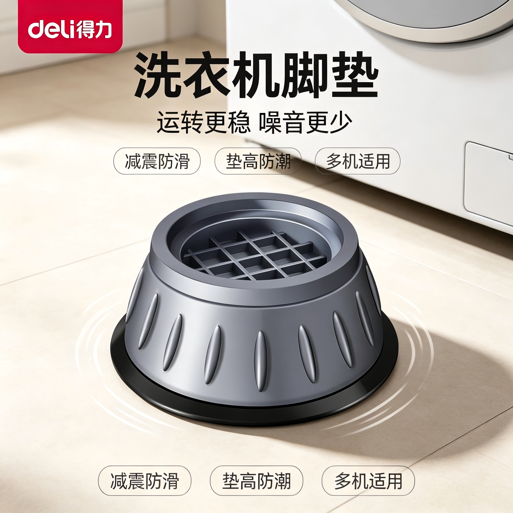 得力洗衣机冰箱减震防滑静音脚垫图片