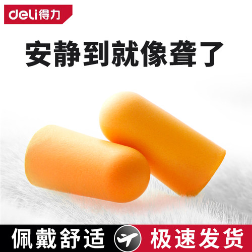 得力隔音耳塞防噪音睡眠神器