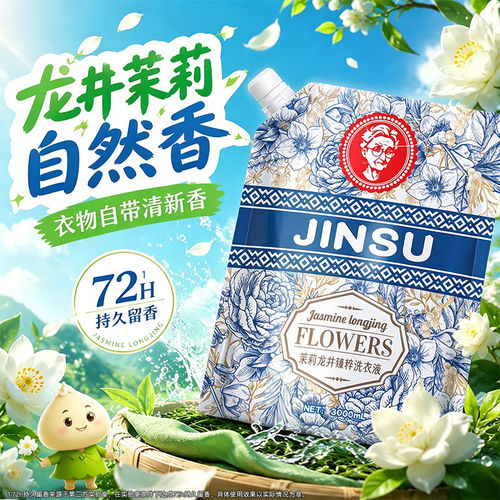 6斤装丨茉莉龙井留香去渍洗衣液