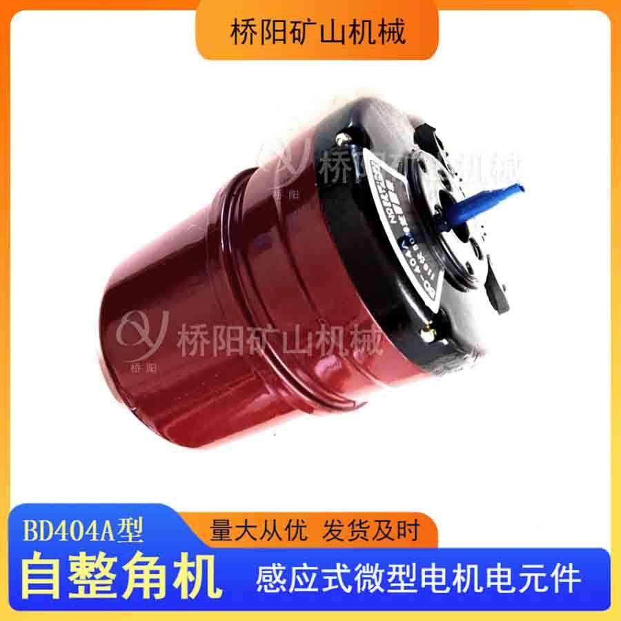 绞车用电元件BD404A型自整角机 角度远距离传送接收 桥阳矿山机械