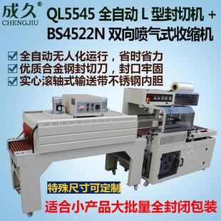 QL5545全自动L型封切包装 全自动封切收缩机 机 POF热收缩膜封口机