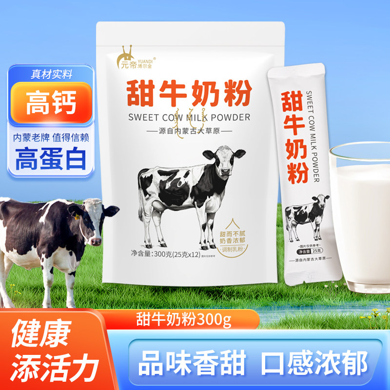 内蒙古甜牛奶粉袋装300g高蛋白成人中老年女士高钙青少年学生冲饮