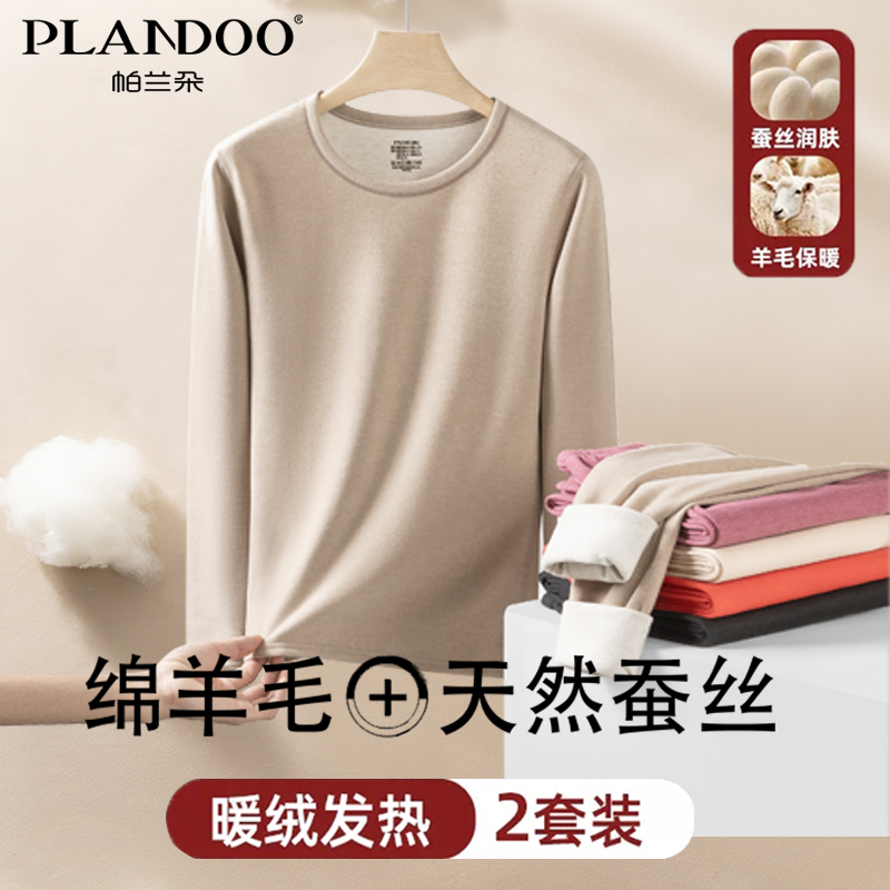 帕兰朵女秋冬加绒加厚保暖羊毛蚕丝套装打底内穿舒适抗寒秋衣套装