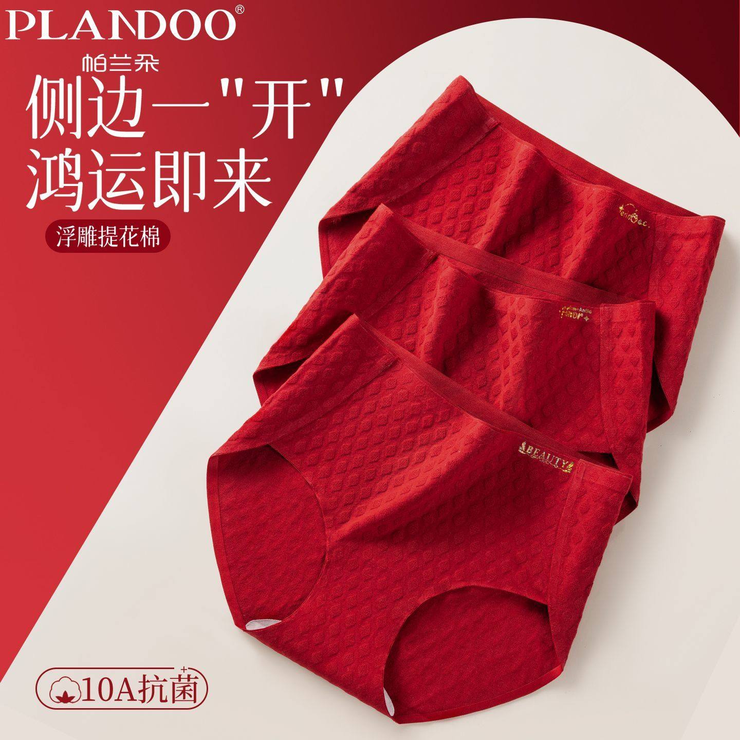 帕兰朵女士内裤鸿运新年红色高腰高开叉高弹不勒纯棉底档三角内裤,女士内衣/男士内衣/家居服,女三角裤,淘宝优惠券,粉丝福利购,淘宝优惠卷