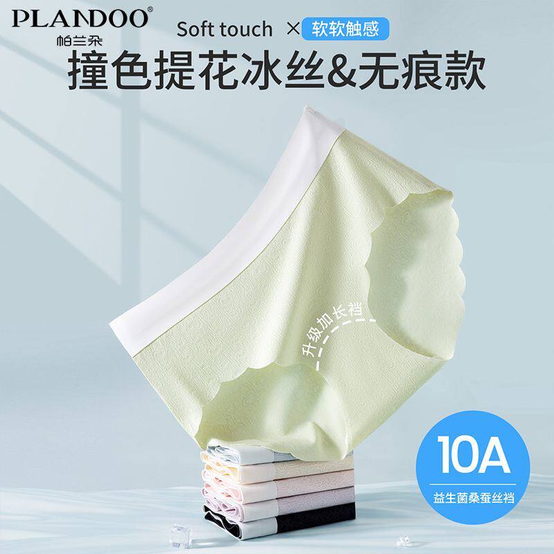 帕兰朵冰丝凉感内裤女士无痕抗菌加长裆中腰透气提花薄款三角内裤