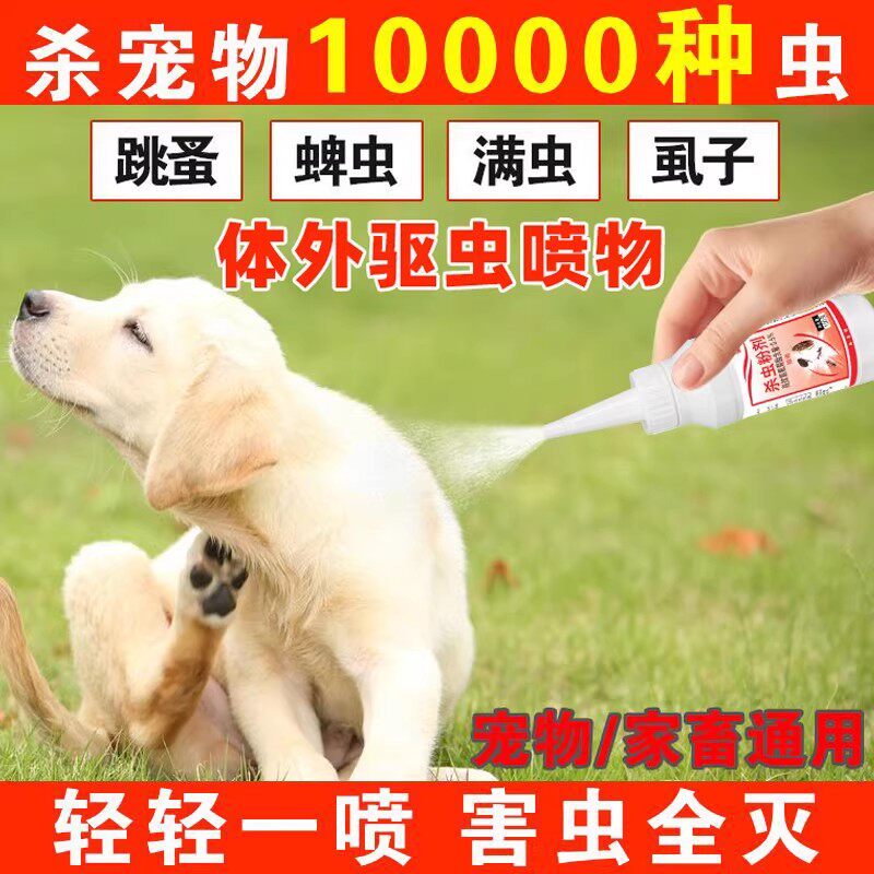 狗狗猫咪专用体外驱虫喷雾粉剂