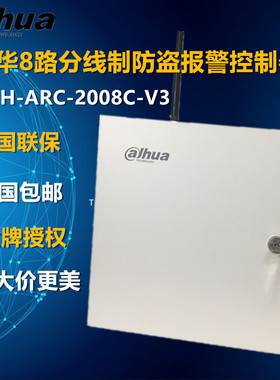 大华8路分线制防盗报警主机布防控制器DH-ARC-2008C-V3可供专票