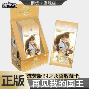 动漫周边收藏 快看正版 集卡社再见我 国王周边卡片时之永誓流荧版