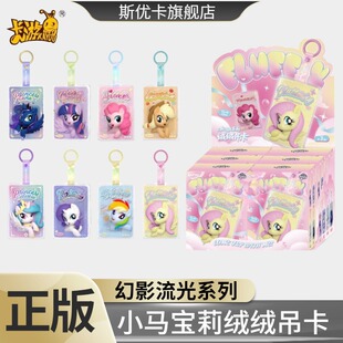 卡游小马宝莉绒绒吊卡幻彩流光3D毛绒钥匙扣包包挂件盲盒女孩礼物