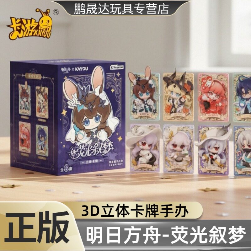 卡游明日方舟荧光叙梦立体卡牌手办咔哒迷你人偶官方正版动漫周边图片