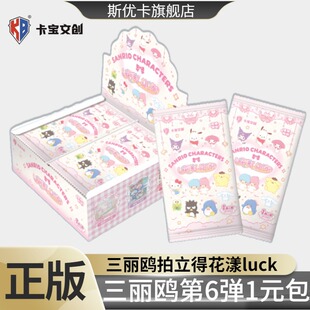卡宝文创第六弹1元包三丽鸥拍立得花漾luck收藏小卡片牌盲盒周边