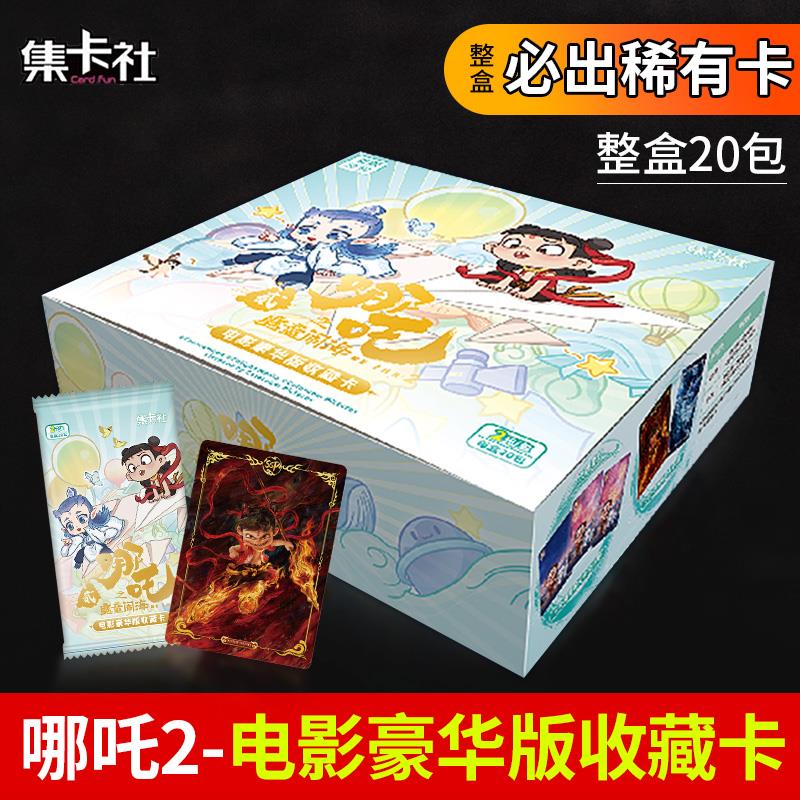 集卡社哪咤2之魔童闹海电影票豪华版收藏卡片2元包二正版盲盒周边