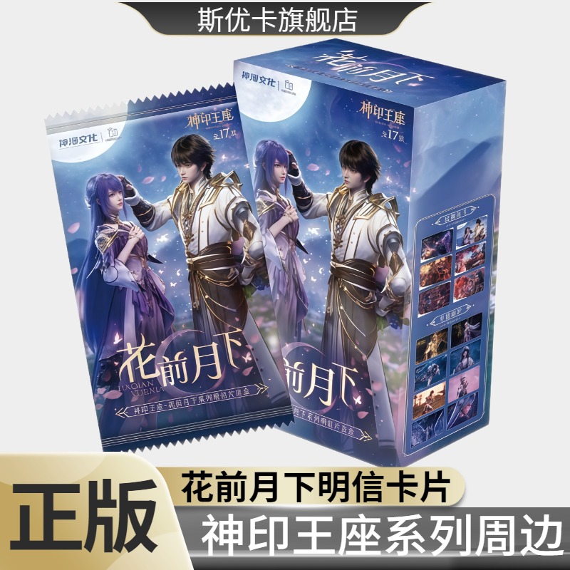 神漫文化神印王座花前月下系列明信片一整盒官方正版动漫周边卡片