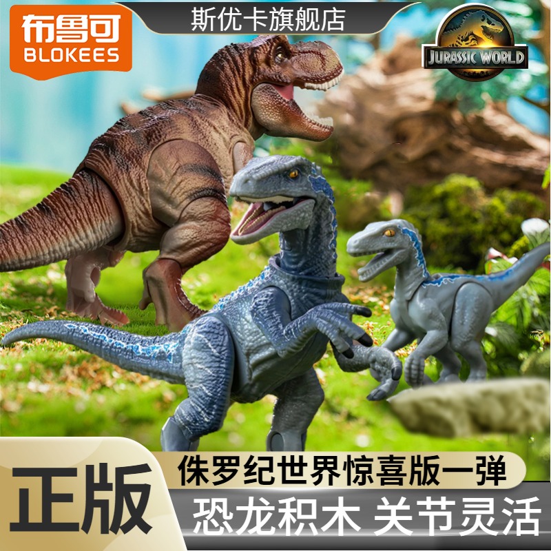 侏罗纪世界恐龙积木人布鲁可盲盒霸王龙仿真动物模型摆件玩具男孩