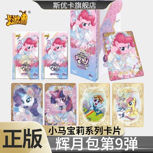 第9弹辉月包九弹正版 卡游小马宝莉卡片一整盒SC卡牌8八女玩具礼物