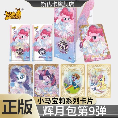 第9弹辉月包九弹正版卡游小马宝莉卡片一整盒SC卡牌8八女玩具礼物