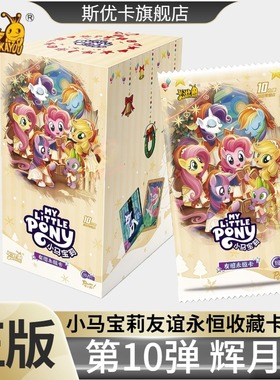 辉月包第10弹小马宝莉卡片一整盒十代稀有SC女孩礼物玩具正版卡游