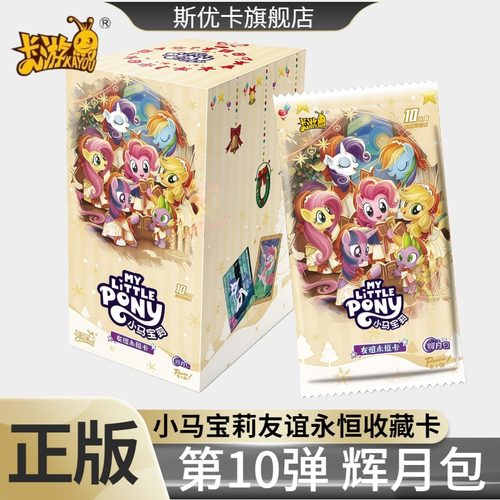 辉月包第10弹小马宝莉卡片一整盒十代稀有SC女孩礼物玩具正版卡游