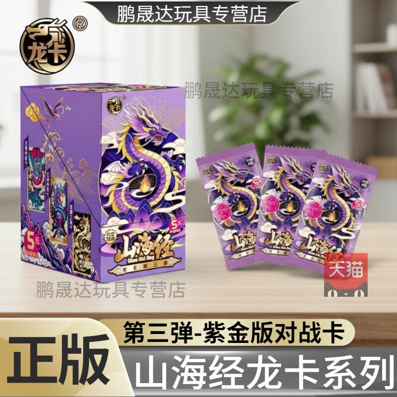 正版山海经龙卡紫金版2元包竞技收藏卡牌儿童娱乐周边玩具盲盒
