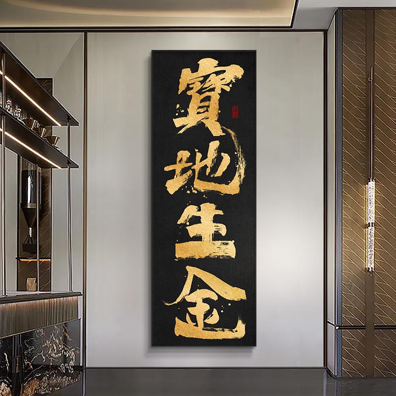 定制宝地生金字画玄关竖版挂画开业送礼牌匾画办公室直播间壁画框