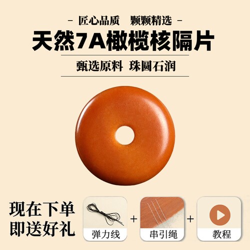 天然橄榄核隔片DIY佛珠配饰