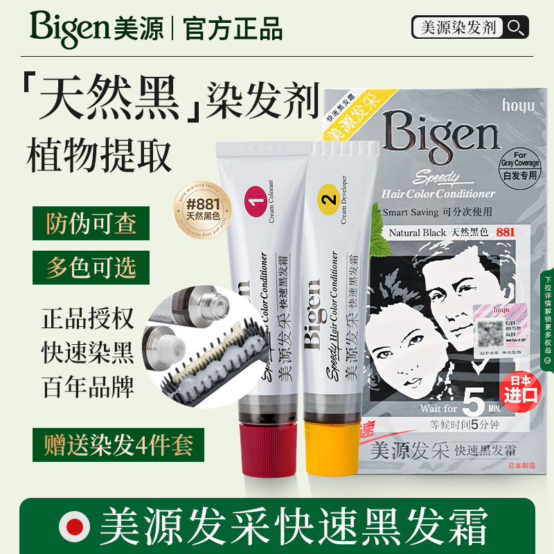 美源染发剂日本原装进口发采快速黑发霜黑色植物膏轻松遮盖白发