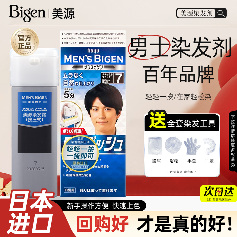 日本进口原装美源男士按压式专用遮盖白发植物染发剂官方正品