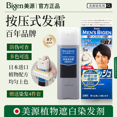 美源染发剂日本原装进口染发膏男士专用植物纯按压式遮盖白发正品