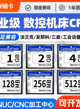 数控机床cf卡发那科法兰克内存卡适用单反数码相机加工中心存储卡