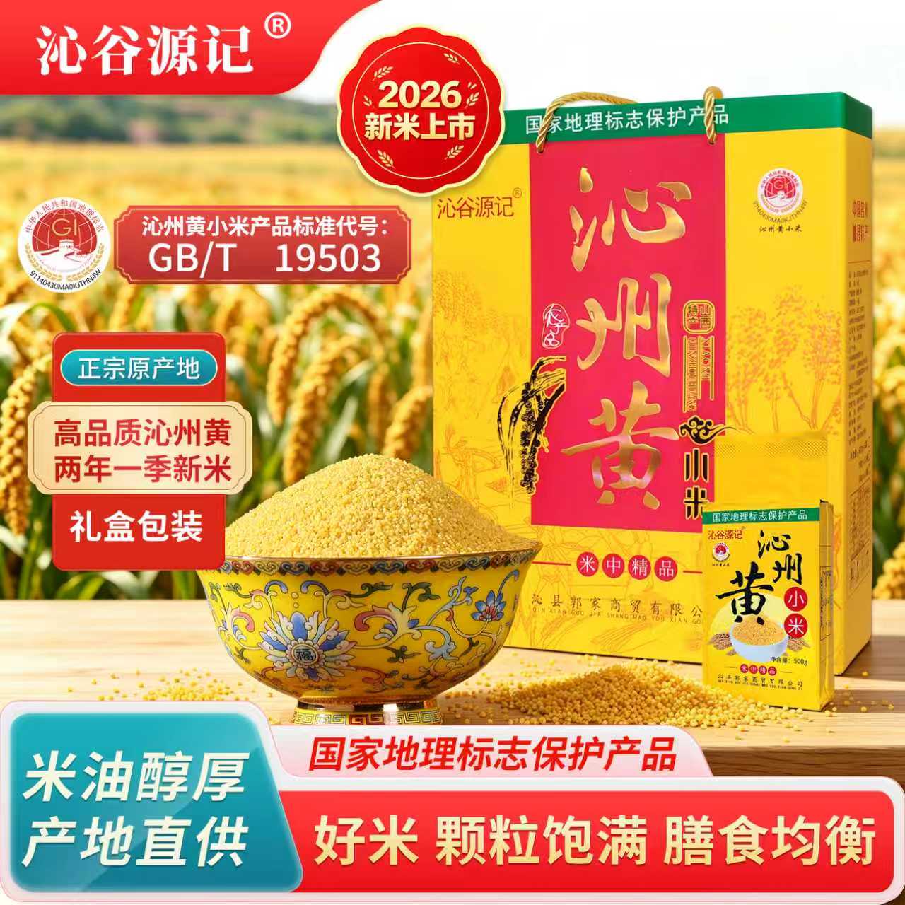 沁谷源记沁州黄小米真空包装礼盒