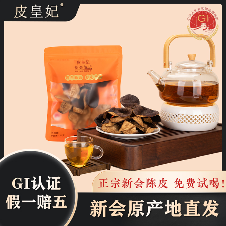 皮皇妃正宗新会陈皮五年十年十五年干仓圈枝大红老陈皮官方旗舰店