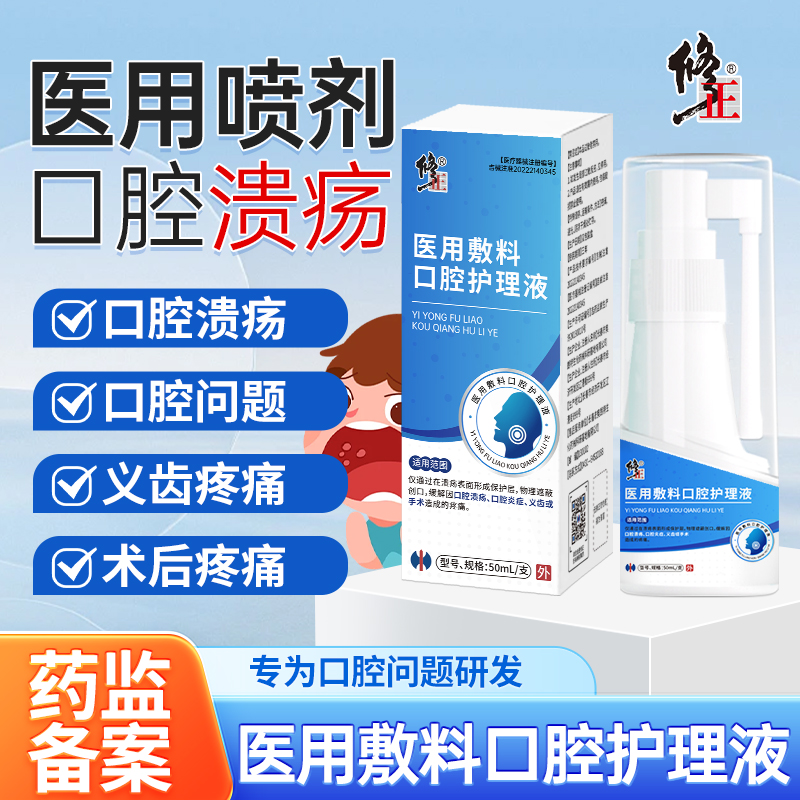 修正医用敷料口腔护理液喷剂伤口
