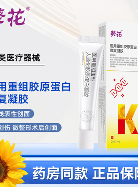 葵花医用重组三型人源化胶原蛋白修复凝胶创面术后伤口创口愈合