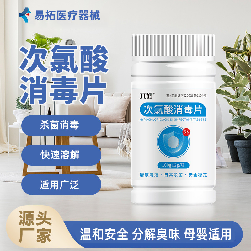 六鹤次氯酸消毒片洗衣机宠物餐具