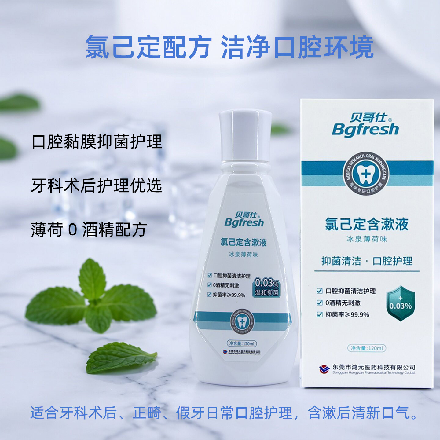 贝哥仕氯己定含漱液口腔抑菌医用