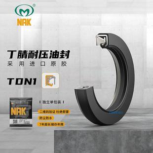 NAK/茂顺 丁腈橡胶高压双唇骨架油封TDN1 95*120*13(主图仅参考)