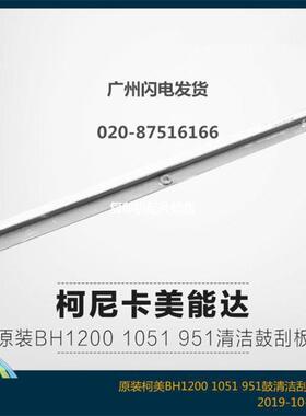 贸易原装 柯尼卡美能达柯美BH1200 1051 951清洁鼓刮板A0G6535000