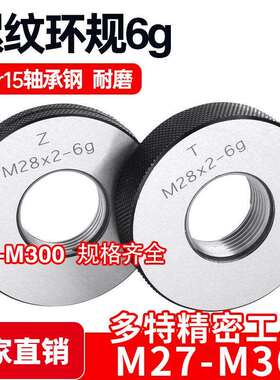 螺纹环规通止牙规M27M28M29M30*3.5*3*2*1.5*1.25*1*0.75*0.5 6g