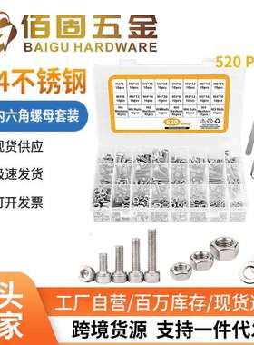 520pcs 盒装304不锈钢圆柱头内六角螺钉12.9级杯头内六角螺母套装