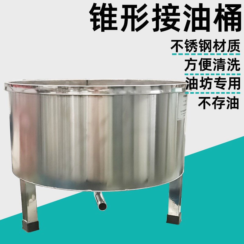 接油桶油坊专用不锈钢锥底桶锥形桶榨油机滤油机接油桶