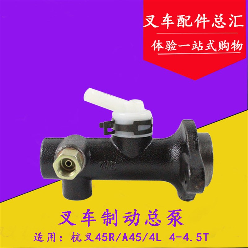 叉车配件 叉e车制动总泵 适用杭叉45R  4L 4-4.5吨 刹车总泵